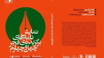 انتشار مجموعه آثار برگزیده نمایشنامه‌نویسی چهل‌وچهارمین جشنواره تئاتر فجر