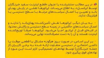 اپراتورها نقشی در پایش پهنای باند و تعیین یا اعمال سیاست‌های مرتبط با سطح دسترسی یا فیلترینگ ندارند