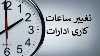 خبر مهم درباره تغییر ساعت کاری ادارات/ این گروه از کارمندان می‌توانند از تسهیلات شناوری ساعت کار استفاده کنند