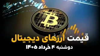 قیمت ارزهای دیجیتال امروز دوشنبه ۴ خرداد ۱۴۰۵  | قیمت تتر | قیمت بیت‌کوین