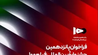 فراخوان پانزدهمین جشنواره بین‌المللی فیلم ۱۰۰ منتشر شد