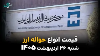 قیمت دلار و ارز در مرکز مبادله امروز شنبه ۲۶ اردیبهشت ماه ۱۴۰۵ + جدول