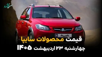 قیمت محصولات سایپا امروز چهارشنبه ۲۳ اردیبهشت ماه ۱۴۰۵ + اختلاف نرخ بازار و کارخانه