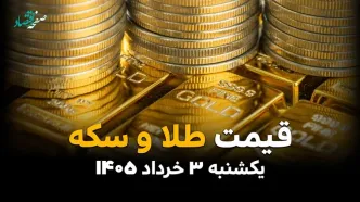 قیمت طلا و سکه امروز یکشنبه ۳ خرداد ۱۴۰۵ چقدر شد؟ | آخرین نرخ طلای ۱۸ و ۲۴ عیار، سکه امامی و نیم‌سکه