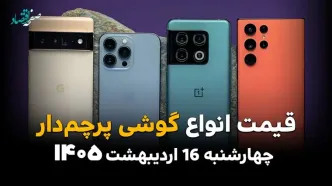 قیمت گوشی های پرچمدار امروز چهارشنبه ۱۶ اردیبهشت ماه ۱۴۰۵ + جدول روز