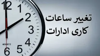 ساعت کاری ادارات تغییر کرد