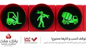 «تیما» محصول جدید بانک ملت/ ساز و کاری نوین برای رونق بخشی به تامین مالی زنجیره تامین (SCF)
