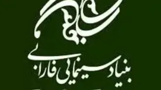 برگزاری دومین رویداد سرمایه‌گذاری توسط بنیاد ملی پویانمایی ایران در بنیاد سینمایی فارابی