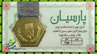 قیمت سکه پارسیان امروز یکشنبه ۲۷ اردیبهشت ۱۴۰۵ اعلام شد