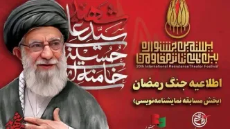 «ایران» به بخش نمایشنامه‌نویسی جشنواره مقاومت اضافه شد