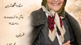 نکوداشت الهه الهی برگزار می‌شود