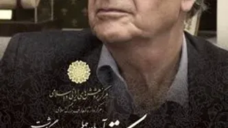 یادبود «اصغر دادبه» در مرکز دائرةالمعارف بزرگ اسلامی