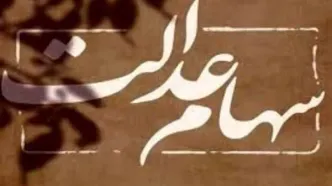 ارزش برگه های دارندگان سهام عدالت 8 میلیون تومان شد | جدول ارزش سهام عدالت تک تک گروه ها