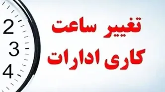ساعات کاری ادارات از شنبه تغییر می‌کند