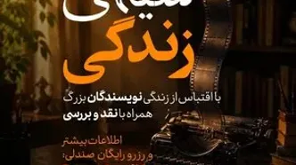اکران برترین فیلم‌های اقتباسی از زندگی چهره‌های ادبیات در باغ کتاب تهران