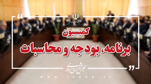 بررسی مانده حساب‌های بودجه ۱۴۰۴ در کمیسیون برنامه و بودجه