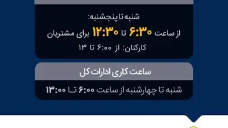 تغییر ساعت فعالیت واحدهای بانک ملی ایران به‌منظور مدیریت مصرف حامل‌های انرژی