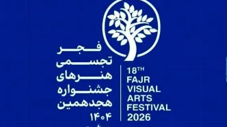 ادامه برگزاری جشنواره هنرهای تجسمی فجر در فرهنگسرای نیاوران