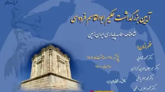 بزرگداشت «فردوسی» برگزار می‌شود