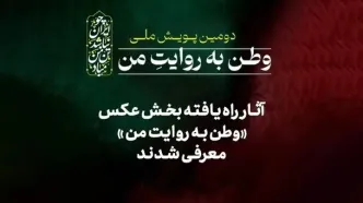 آثار راه‌یافته بخش عکس «وطن به روایت من» معرفی شدند