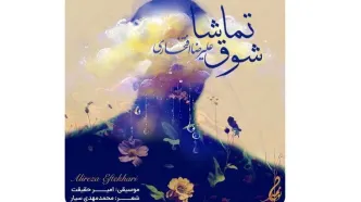 علیرضا افتخاری برای مادران شهدا خواند+صوت