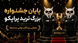پایان مسابقه جایزه بزرگ پراپکو | معرفی برندگان نهایی مسابقه