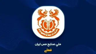 مجمع فوق‌العاده «فملی» ۵ خرداد برگزار می‌شود؛ افزایش سرمایه ۳۷ درصدی مس ایران از سود انباشته
