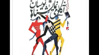 انتشار فراخوان دومین دوره جشنواره تخصصی و رقابتی «آکادمی نمایشنامه‌نویسان»