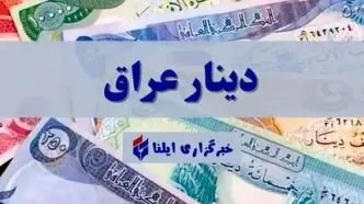 قیمت دینار عراق امروز جمعه ۱۱ اردیبهشت ۱۴۰۵ + جدول