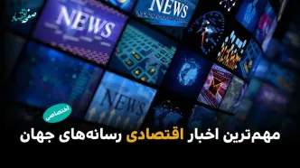 مهم‌ترین اخبار اقتصادی رسانه‌های جهان؛ امروز سه‌شنبه ۲۲ اردیبهشت ۱۴۰۵