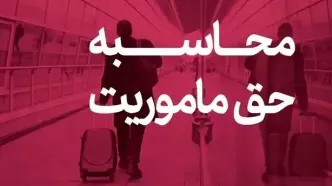حق ماموریت کارکنان وزارت نفت چقدر است؟