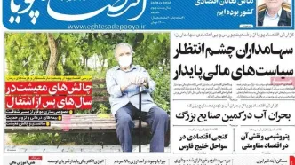 صفحه اول روزنامه های اقتصادی ۵ خرداد ۱۴۰۵