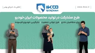 آخرین فرصت ثبت‌نام در طرح مشارکت در تولید ایران‌خودرو/ سامانه فروش تا ساعت ۱۷ شنبه فعال است