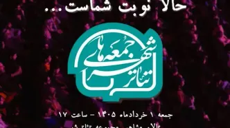 جزییات دومین رویداد «جمعه‌های تئاترشهر» اعلام شد/ گرامیداشت یکی از وفادارترین تماشاگران تئاتر