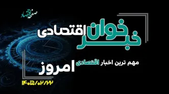 مهم ترین اخبار اقتصادی امروز سه شنبه 22 اردیبهشت ۱۴۰۵