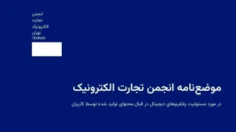 مسئولیت حقوقی پلتفرم‌ها در قبال محتوای کاربران