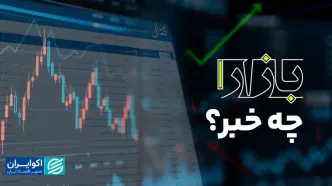 بازار چه خبر؟/شرط مهم شورای عالی بورس برای بازگشایی کامل بازار سهام
