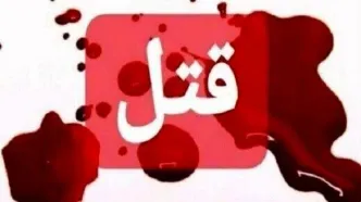 برملا شدن راز جنایت در پارک اندیمشک