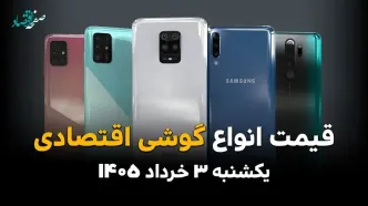 قیمت گوشی‌های اقتصادی امروز یکشنبه ۳ خرداد ۱۴۰۵ | ارزان‌ترین موبایل‌های سامسونگ، شیائومی و ریلمی