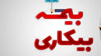 پرداخت حقوق متقاضیان بیمه بیکاری از این تاریخ+جزئیات
