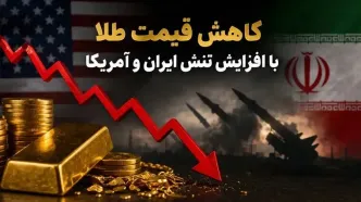 کاهش قیمت طلا با افزایش تنش ایران و آمریکا | 15 اردیبهشت 1405