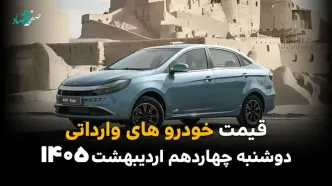 بروزترین قیمت خودروهای وارداتی امروز دوشنبه ۱۴ اردیبهشت ماه ۱۴۰۵+ جدول