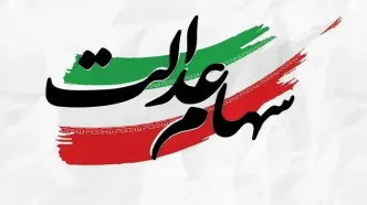 مراقب پیامکهای جعلی سهام عدالت باشید