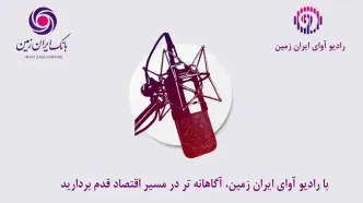 با رادیو آوای ایران ‌زمین، آگاهانه‌تر در مسیر اقتصاد قدم بردارید