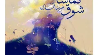 علیرضا افتخاری برای مادران شهدا خواند
