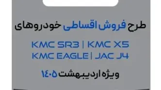 آغاز فروش ۴ محصول کرمان موتور با شرایط اقساطی -اردیبهشت۱۴۰۵ (+زمان، قیمت نهایی و شرایط پرداخت)
