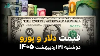 قیمت دلار و یورو در بازار آزاد امروز دوشنبه ۲۱ اردیبهشت ماه ۱۴۰۵ + جدول