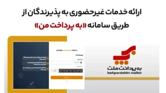ارائه خدمات غیرحضوری به پذیرندگان کارتخوان های بانک ملت از طریق سامانه «به پرداخت من»