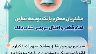 اعلام قطعی موقت سرویس شتاب بانک توسعه تعاون