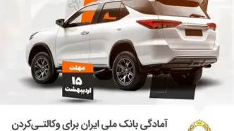 آمادگی بانک ملی ایران برای وکالتی کردن حساب های خریداران خودروهای وارداتی